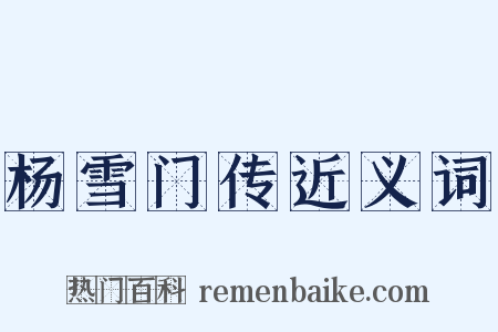 杨雪门传近义词是什么意思的图片